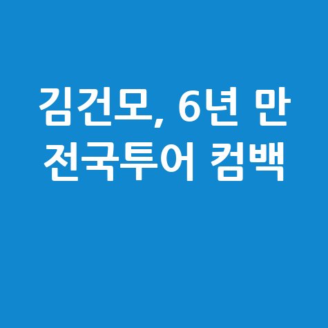 김건모 전국투어 콘서트 일정 예매 방법 바로가기