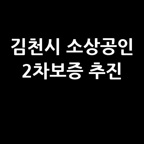 김천시 소상공인 대상 2차특례보증 신청방법