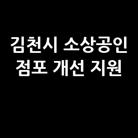 김천시 소상공인노후 점포 개선 500만원 지원 신청방법