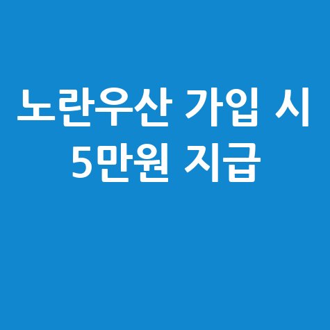 노란우산 신규 가입자 소상공인사랑상품권 신청방법