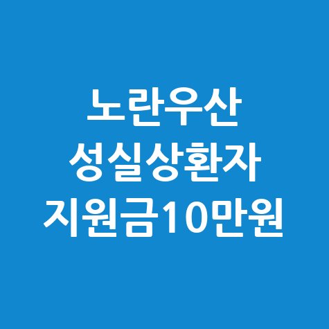 노란우산 새출발기금 성실 상환자, 도약지원금10만원 받는다