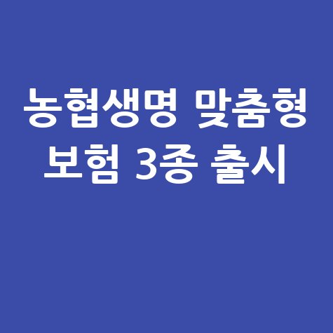 농협생명, 고객 맞춤형 재해·건강보험3종 동시 출격