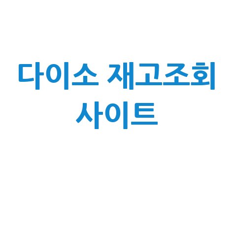 다이소 재고조회 사이트, 매장 품절 확인 꿀팁!