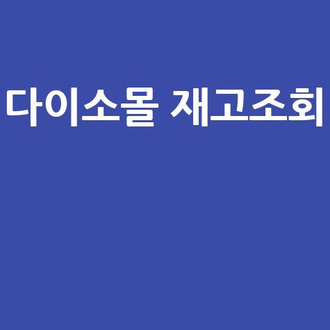 다이소몰 재고조회: 매장 품절템 실시간 확인 꿀팁!