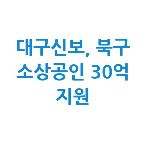 대구신보, 북구 소상공인 경영안정자금 특례 보증 신청방법