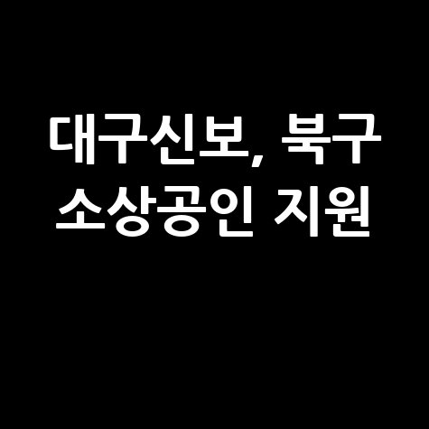 대구신보 북구 소상공인 경영안정자금 특례보증 신청방법