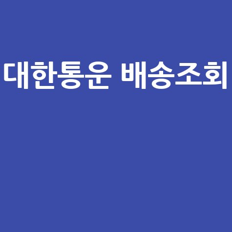 대한통운 배송조회, 택배조회 및 운송장조회 방법 완벽 정리