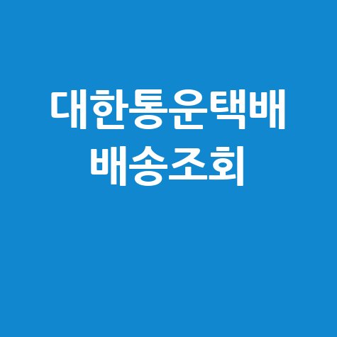 대한통운 택배 배송조회: 운송장 없이 빠르게!