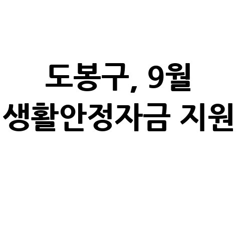 도봉구 생활안정자금 융자신청 방법