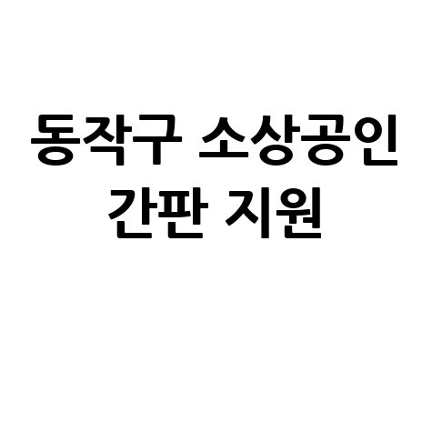 2025 동작구 소상공인개별 간판 지원 신청방법
