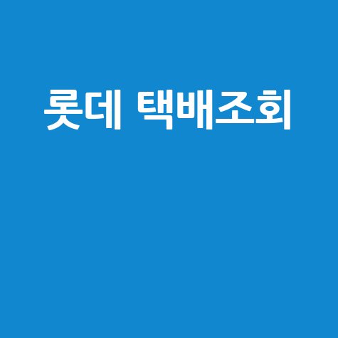 롯데 택배조회, 배송조회 및 반품 예약 방법 완벽 정리