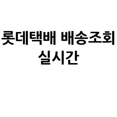 롯데택배 배송조회 실시간: 운송장 번호 없이 조회하는 법