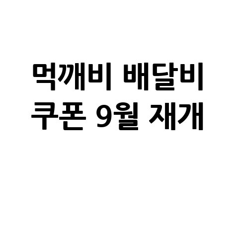 제주 공공배달앱 먹깨비 '배달비 쿠폰' 지원 신청방법