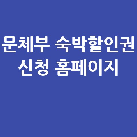 문체부 가을·겨울 숙박할인권 배포 신청방법 홈페이지