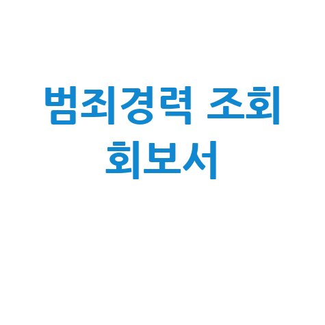 범죄경력 조회 회보서 발급, 온라인으로 간편하게!