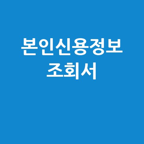 본인신용정보 조회서, 신용점수 올리는 법 완벽 가이드