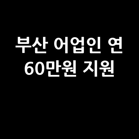 부산시, 어업인 공익수당지원…연 60만원 지원