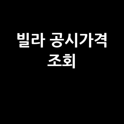 빌라 공시가격 조회, 네이버에서 1분 만에 확인!