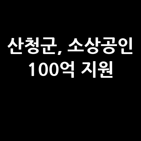 산청군 극한호우 피해 중기·소상공인 육성자금 지원 신청방법