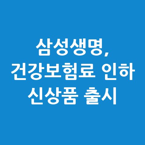 삼성생명 더퍼스트 건강보험 보장내용 신청방법