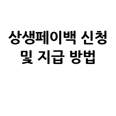 상생페이백, 어떻게 받을까?…신청방법부터 지급일정