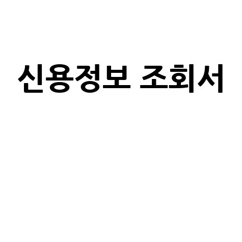 신용정보 조회서, 네이버 연관검색어로 완벽 분석!