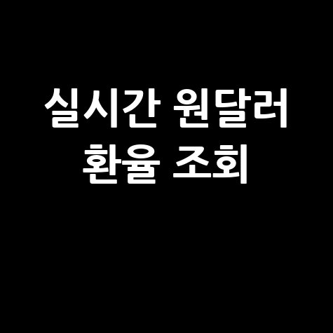네이버 실시간 원달러 환율 조회: 오늘 환율은?