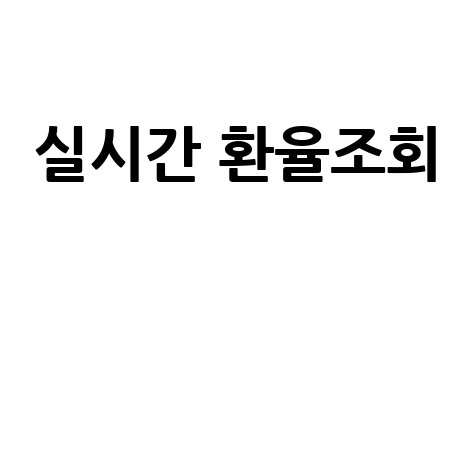 네이버 실시간 환율조회: 오늘 환율, 엔화, 달러, 위안화, 유로 환율 실시간 조회!