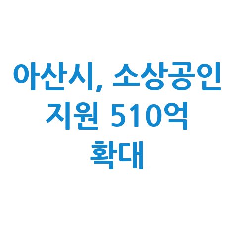 2025 아산시 소상공인특례보증 신청방법 자격 대상