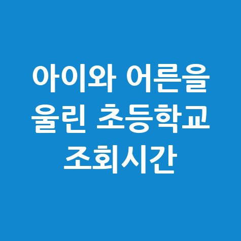 아이와 어른을 울린 초등학교 조회시간, 감동 실화!