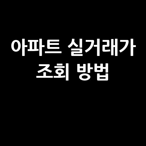 네이버 아파트 실거래가 조회 방법, 1분 만에 끝!