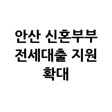 안산시, 신혼부부 전세자금대출이자 지원 확대