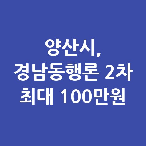 양산시 경남동행론 2차 신청방법