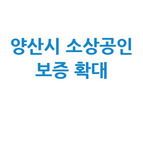 양산시 소상공인특별보증 신청방법 자격 대상
