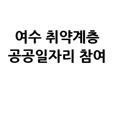 여수 2025 하반기 공공일자리 신청방법 자격 대상