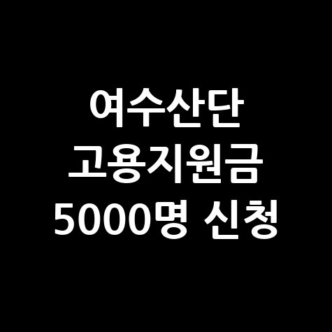 여수산단 대상 '고용지원금' 신청방법