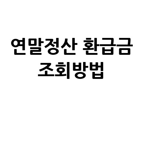 연말정산 환급금 조회방법, 숨은 돈 찾기!