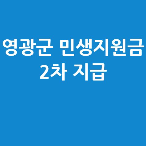 영광군 전군민 민생경제회복지원금 2차분 지급 신청방법