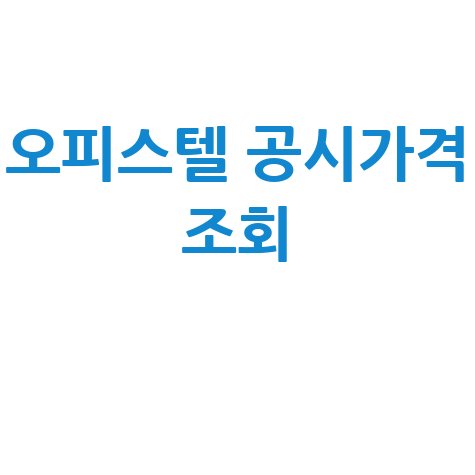 오피스텔 공시가격 조회, 실거래가와 세금까지 한 번에!