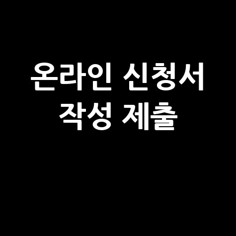 서울우먼업 구직지원금 신청 방법