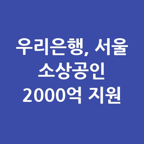 우리은행 서울시소상공인 2000억원 금융지원 신청방법