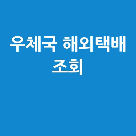 우체국 해외택배 조회 EMS 배송조회 방법 총정리