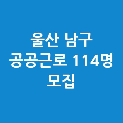 2025 울산 남구 공공근로 신청방법 자격 대상