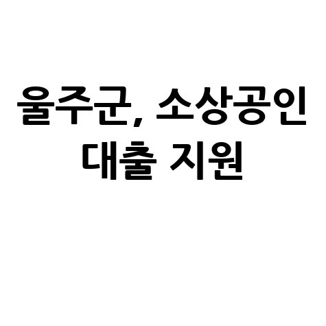 울주군, 2차소상공인대출 특례보증 접수 신청방법