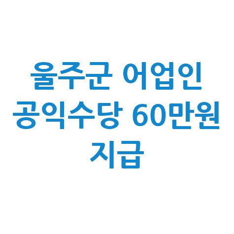 울주군, 어업인 공익수당신청 방법 자격 대상