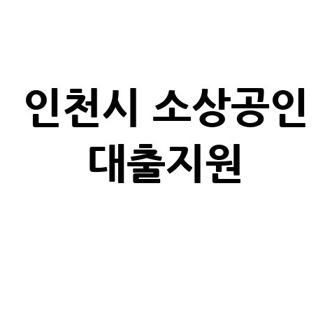 인천시 소상공인 기업 특례보증지원 신청방법