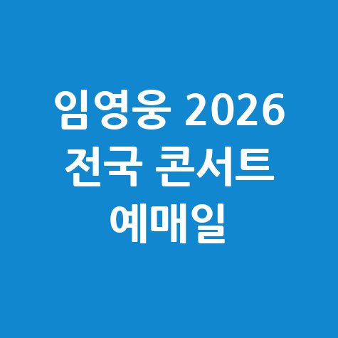 2026 임영웅 콘서트 IM HERO 예매 일정 티켓팅 방법(인천 대구 서울 광주 대전 부산)