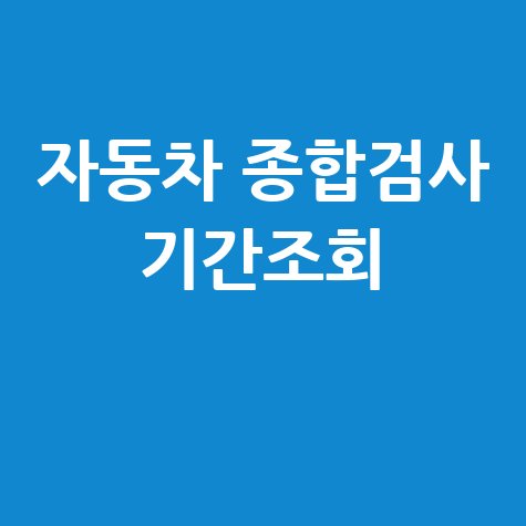자동차 종합검사 기간조회, 과태료 피하는 법!