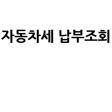 자동차세 납부조회, 위택스, 기간, 연납 할인 혜택까지!