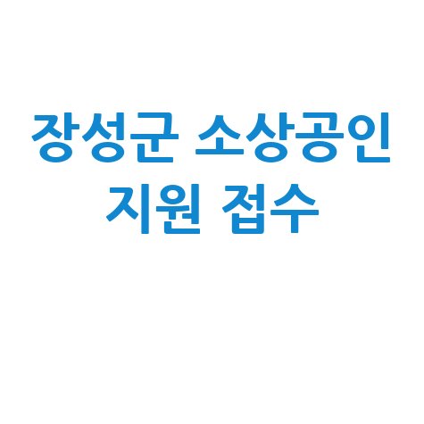 장성군 소상공인점포경영개선 지원 신청방법